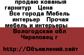  продаю кованый гарнитур › Цена ­ 45 000 - Все города Мебель, интерьер » Прочая мебель и интерьеры   . Вологодская обл.,Череповец г.